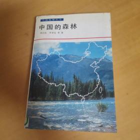 中国地理丛书：中国的森林