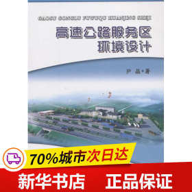 保正版！高速公路服务区环境设计9787516005620中国建材工业出版社尹晶