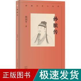 新编历史小丛书 孙膑传