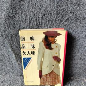 韵味 品味 女人味:婚恋·美容与都市女性