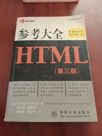 参考大全HTML