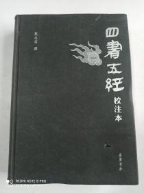 四书五经校注本（一）