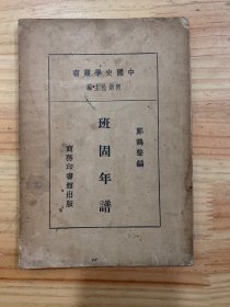 中国史学丛书：班固年谱（民国二十年二月初版）赵冈签名