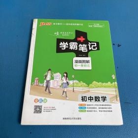 学霸笔记 初中数学