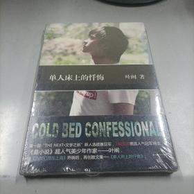 单人床上的忏悔