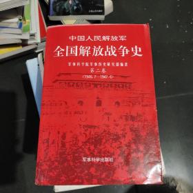 中国人民解放军全国解放战争史 第二卷