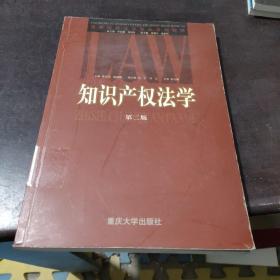 知识产权法学（第二版）