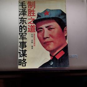 毛泽东的军事谋略 — 制胜之道