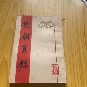 对联集锦
