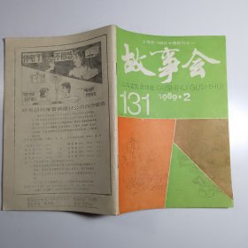 故事会 1989.2