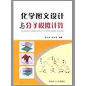 化学图文设计与分子模拟计算 化工技术 刘江燕 新华正版
