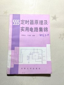 555定时器原理及实用电路集锦