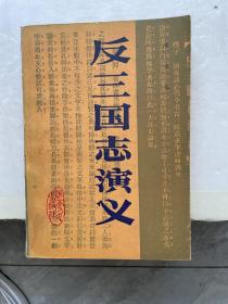 反三国志演义