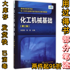 化工机械基础(陈国桓)（第三版）陈国桓9787122240316化学工业出版社2015-09-01