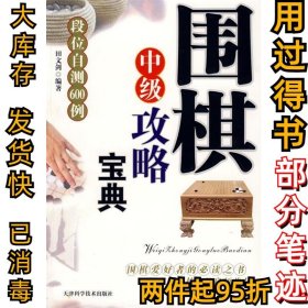 围棋中级攻略宝典—段位测试与提高601例田文剑9787530850855天津科学技术出版社2009-05-01