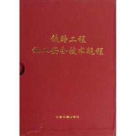 铁路工程施工安全技术规程(上.下册)(配盘)铁路工程技术标准所中国铁道出版社