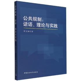 公共规制--话语理论与实践 普通图书/经济 靳文辉 中国社会科学出版社 9787522704180