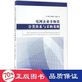 电网企业非物资分类体系与采购策略 管理理论 顾萍,温富国,余建新  新华正版