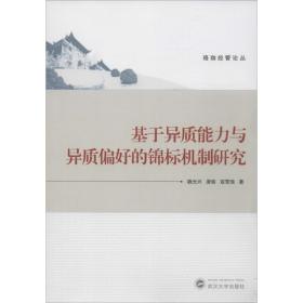 基于异质能力与异质偏好的锦标机制研究 经济理论、法规 魏光兴,唐瑜,寇雪瑞  新华正版