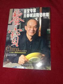 鉴宝：鉴宝专家王春城谈陶瓷收藏
