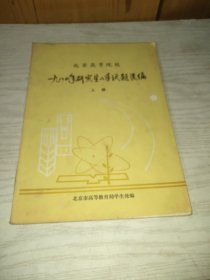 北京高等院校1980年研究生入学试题选编（上册）