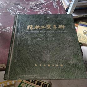 橡胶工业手册(第10分册修订版)(精) 工厂设计