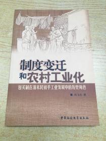 制度变迁和农村工业化 包买制在清末民初手工业发展中的历史角色**大32开【32开--4】