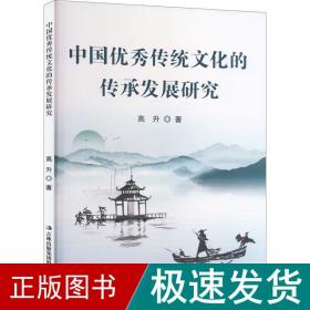中国传统的传承发展研究 中外文化 高升 新华正版