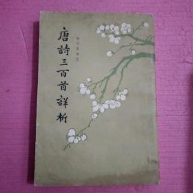 唐诗三百首详析（竖版） 【386号】