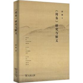 《周易》研究与解义 中国哲学 唐琳 新华正版