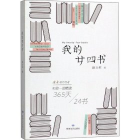 我的廿四书 中国现当代文学 赵玉柱