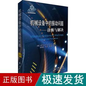 机械设备中的振动问题——诊断与解决 机械工程 (英)亚瑟·w.利斯(arthur w.lees) 新华正版