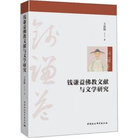 保正版！钱谦益佛教文献与文学研究9787520354486中国社会科学出版社王彦明