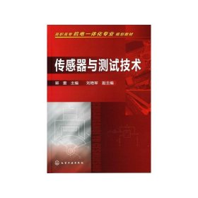 传感器与测试技术/郭雷 9787122092526 郭雷 化学工业出版社