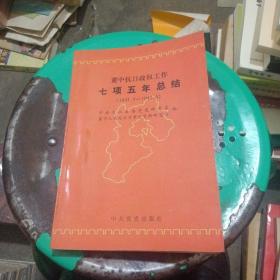 冀中抗日政权工作七项五年总结（1937.7-1942.5）