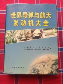 世界导弹与航天发动机大全
