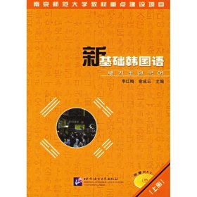 新基础韩国语(上册)(含1CD) 9787561917350