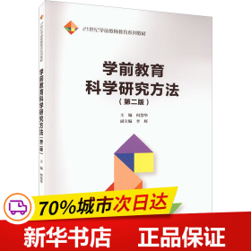 保正版！学前教育科学研究方法(第2版)9787300318646中国人民大学出版社何慧华