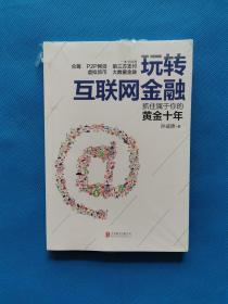 玩转互联网金融【全新未开封】