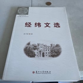 (东吴史学文丛)经纬文选