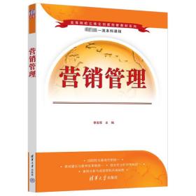 【正版新书】 营销管理 李宝库 清华大学出版社