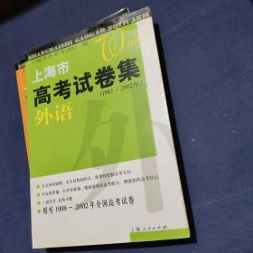 上海市高考试卷集：外语.（1985—2002）--内页干净