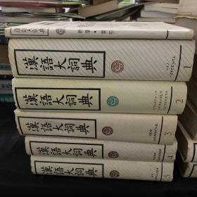 汉语大词典 附录·索引 全十三册