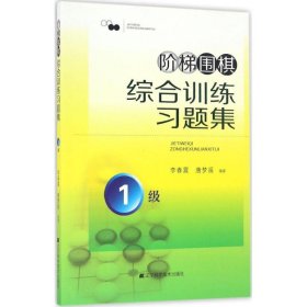 阶梯围棋综合训练习题集·1级 9787538199789 辽宁科学技术出版社 知