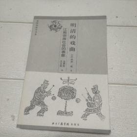 明清的戏曲：江南宗族社会的表象