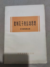 批判孔子的反动思想:学习参考材料之四