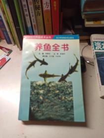 养鱼全书     中国现代养殖技术丛书