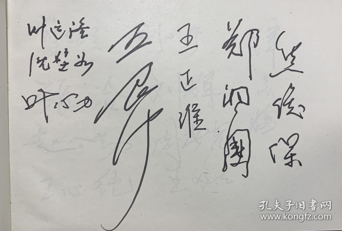 抗日名将郑洞国 第七届全国政协副主席阎明复 中组部原副部长李锐 国务院参事唐鸿烈 谢觉哉夫人王定国 首任驻美大使柴泽民 原金城银行 总经理徐国懋 中山大学美东同学会会长林趁 原劳动人事部顾问金树望等人签名 保真 孔夫子旧书网
