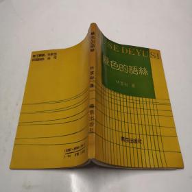 绿色的语丝--林家治1990.11南京出版社