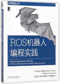 ROS机器人编程实践 9787111585299